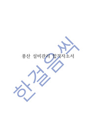 풍산 설비관리 합격자소서