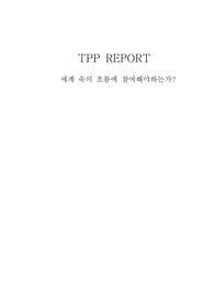 한국무역론,TTP 세계 속의 흐름에 참여해야하는가,TPP에 따른 국내산업 동향 분석,TPP에 대한 다양한 입장