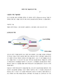 유전자 가위 기술 보고서