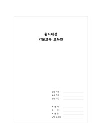 정신간호학실습 환자대상 약물 교육 기획안,정신과 약물 교육안,정신간호학약물교육안