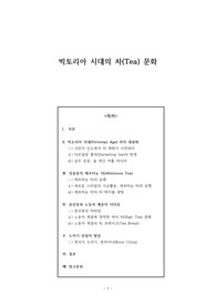 영국 빅토리아 시대의 차(tea) 문화