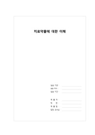 정신간호학 실습 치료약물 보고서, 치료약물에 대한 이해, 정신 약물 레포트,정신간호학 약물 보고서, 정신건강간호학 약물 레포트,정신약물 간호