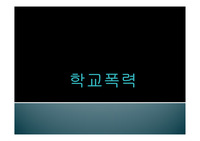학교폭력