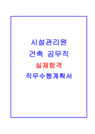 건축 공무직(시설관리원) 합격 직무수행계획서!!