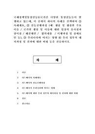 국제정책및통상갈등1)국가간 다양한 통상갈등들이 발생하고 있는데, 이 중에서 하나의 사례를 선택하여 사례개요, 갈등진행과정 (쟁점 및 쟁점별 주요 이슈, 국가별 쟁점 및 이슈에 대한 입장의 유사점과 상이점, 해결대안,  합의내용, 이행과정 및 장애요인 등), 우리나라에 미치는 영향, 우리 정부의 대처과정 및 결과에 대한 비평 등을