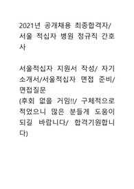 2021 서울적십자병원 공개채용 최종합격자 자기소개, 면접질