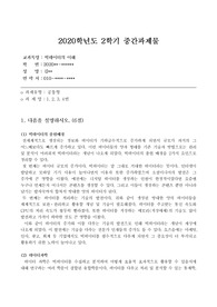 방송통신대학교 빅데이터의이해 중간과제물 컴퓨터과학과 통계데이터학과