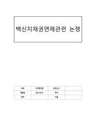 백신지적재산권면제에 관한 논쟁