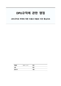 DPU규칙에 관한 쟁점  -DPU규칙의 하역에 대한 비용과 위험의 이전 중심으로-