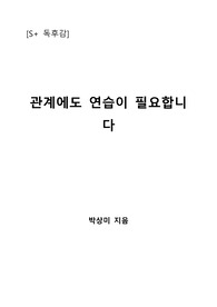 [S+ 독후감] 관계에도 연습이 필요합니다