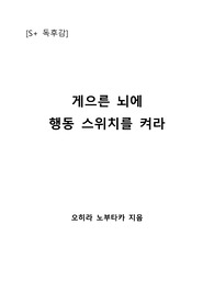 [S+ 독후감] 게으른 뇌에 행동 스위치를 켜라