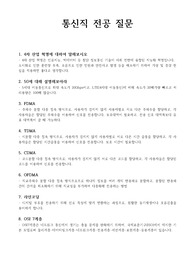 공무원/군무원/공기업 통신직 전공 핵심!! 61개 문답 (이것만이라도 준비해가세요)