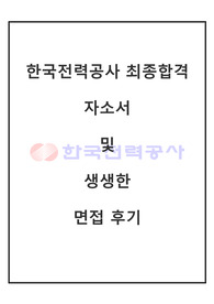 한국전력공사 최종합격자의 자기소개서와 생생한 1차, 2차 면접 후기 및 면접 Tip