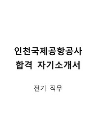 인천국제공항공사 합격 자기소개서