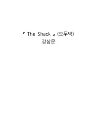 영화 오두막 감상문
