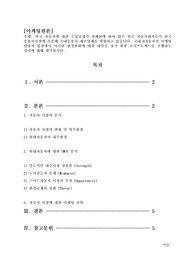 외국 자동차에 대한 수입규제가 철폐됨에 따라 많은 외국 자동차회사들이 한국 승용차시장에 진출해 국내승용차 제조업체를 위협하고 있습니다. 국내 H자동차의 마케팅담당자 입장에서 이러한 환경변화에 대한 대안을 찾기 위한 조사프로젝트를 진행하는 절차에 대해 생각해 봅시다.