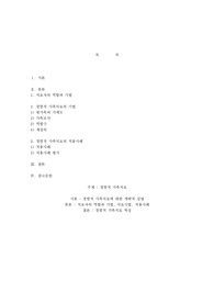경험적 가족치료, 경험적 가족치료에 대한 개략적 설명, 치료자의 역할과 기법, 치료기법, 적용사례, 경험적 가족치료 특징