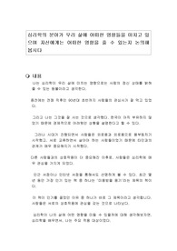 심리학의 분야가 우리 삶에 어떠한 영향들을 미치고 있으며 자신에게는 어떠한 영향을 줄 수 있는지 논의해 봅시다