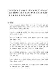 스트레스를 받는 상황에는 자신이 사용하는 스트레스의 대처 방법에는 무엇이 있는지 생각해 보고, 그 효과성에 대해 평가 및 토론해 봅시다
