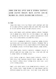 자폐성 장애 아동 교육의 과제 및 전망에서 포괄적이고 실생활 중심적인 평생교육 개념의 지속적인 서비스를 제공해야 하는 이유와 중요성에 대해 토론하시오