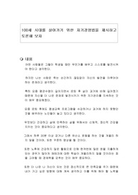 100세 시대를 살아가기 위한 자기경영법을 제시하고 토론해 보자