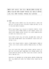 MBTI 성격 선호도 검사 또는 에니어그램이 인간을 이해하고 돕는데 어떤 유용한 부분을 갖고 있다고 생각하는지, 또는 어떤 우려되는 부분을 갖고 논하시오