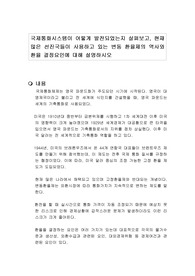 국제통화시스템이 어떻게 발전되었는지 살펴보고, 현재 많은 선진국들이 사용하고 있는 변동 환율제의 역사와 환율 결정요인에 대해 설명하시오