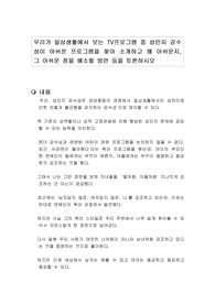 우리가 일상생활에서 보는 TV프로그램 중 성인지 감수성이 아쉬운 프로그램을 찾아 소개하고 왜 아쉬운지, 그 아쉬운 점을 해소할 방안 등을 토론하시오