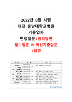 2022년 충남대학교병원 기졸합격 면접기출복원 / 면접질문+합격답변포함 (23년 대비)