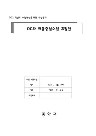 공개 수업지도안(혁신수업,배움중심,발표수업) - 다양한 교과목에 적용가능한 양식