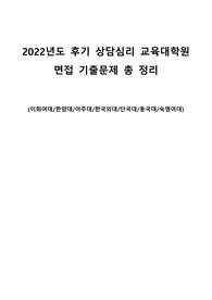상담심리 교육대학원 면접 기출문제 (이화여대,한양대,아주대,한국외대,단국대,동국대,숙명여대)