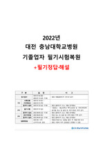 2022년 대전 충남대학교병원 기졸업자 필기시험 복원 + 필기정답 및 해설 (2023년 대비)
