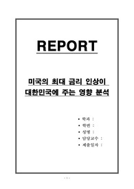 미국의 최대 금리 인상이 대한민국에 주는 영향 분석