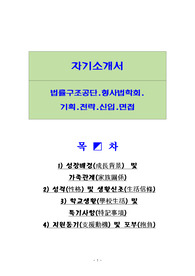 법률구조공단,형사법학회,기획,전략,면접,신입등