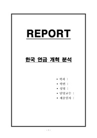 한국 연금 개혁 분석