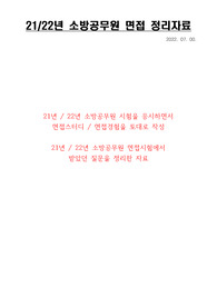 (최종합격)21년, 22년 소방공무원 면접자료 (실제후기 및 면접참고자료)
