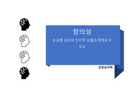 창의성 정의(이론가들 역사순으로정리) 및 창의성 측정 도구
