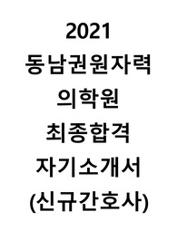 2021 동남권원자력의학원 간호사 최종합격 자기소개서(신규간호사)