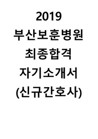 2019 부산보훈병원 최종합격 자기소개서