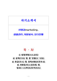 사명감marketing,샘플관리,자원봉사,오더진행등