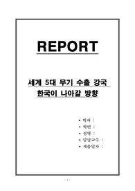 세계 5대 무기 수출 강국 한국이 나아갈 방향