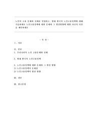 노인의 고용 문제와 실태를 설명하고, 현재 한국의 노인고용정책에 대해 기술하세요 노인고용정책에 대한 문제와 그 발전방향에 대한 자신의 의견을 제안하세요