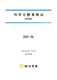 &quot;최신!&quot; 정책지원관 직무수행계획서 합격자료입니다(2022년 8월).