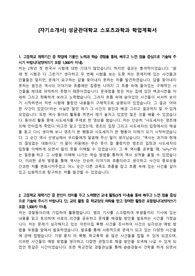 [자기소개서] 성균관대학교 스포츠과학과 학업계획서