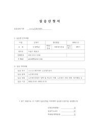 [사회복지현장실습] 현장실습 신청서