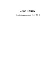 Craniopharyngioma 두개 인두종 케이스 (간호진단 3개, 간호과정 16개)