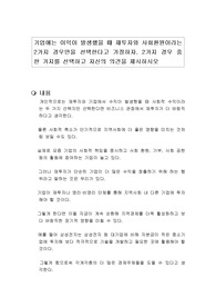 기업에는 이익이 발생했을 때 재투자와 사회환원이라는 2가지 경우만을 선택한다고 가정하자. 2가지 경우 중 한 가지를 선택하고 자신의 의견을 제시하시오