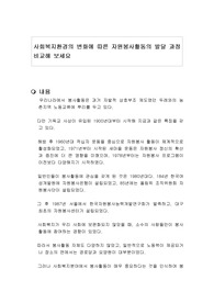 사회복지환경의 변화에 따른 자원봉사활동의 발달 과정 비교해 보세요