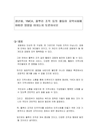 청년회, YMCA, 풀뿌리 조직 등의 활동이 지역사회에 어떠한 영향을 미치는지 토론하시오