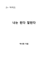 [S+ 독후감] 나는 된다 잘된다